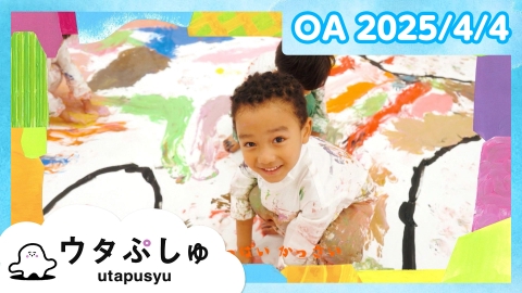 シナぷしゅ ウタぷしゅ
