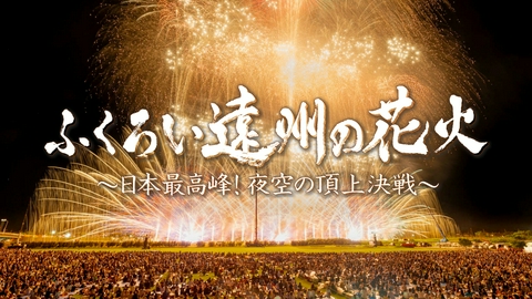 静岡発そこ知り ふくろい遠州の花火 〜日本最高峰！夜空の頂上決戦〜