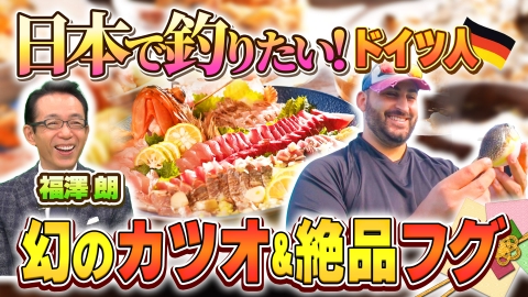 世界！ニッポン行きたい人応援団 テーマ「ニッポンの釣り」/ ゲスト：福澤朗