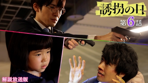 誘拐の日 6話【解説放送版】30億強奪!?大逆転脱出！