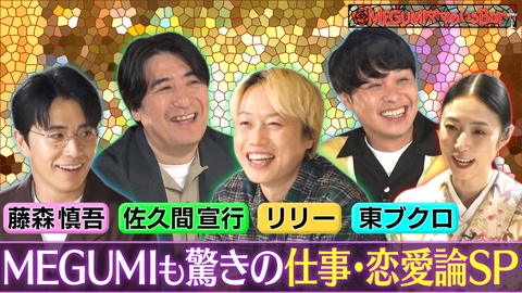 MEGUMIママのいるBar MEGUMIママも驚きの仕事・恋愛論SP