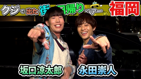 ちょっと福岡行ってきました！ 坂口涼太郎＆永田崇人が福岡の街で出たとこ勝負の珍道中!!