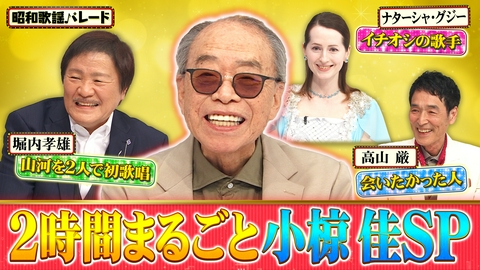 昭和歌謡パレード 小椋佳・堀内孝雄・高山厳・ナターシャ・グジー