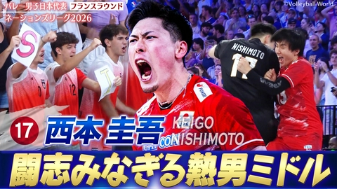 バレーボールネーションズリーグ2026 西本圭吾 スーパープレー集（フランスラウンド）