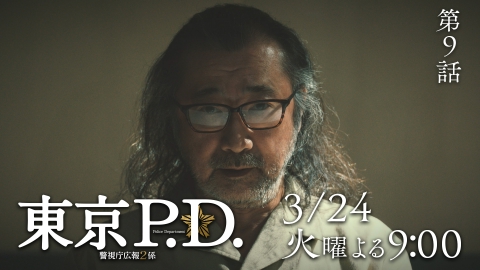 東京P.D. 警視庁広報2係 【9話予告】3月24日（火）21時 ~ 放送予定