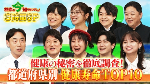 林修の今知りたいでしょ！ これが令和の健康新常識!!全国《健康寿命》ランキング ベスト10から判明！元気の秘密を大公開!!