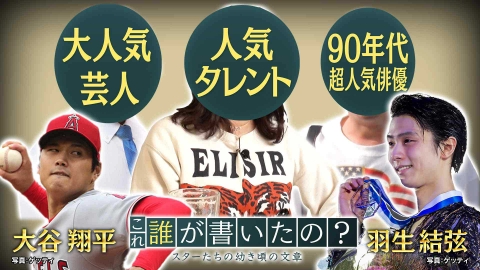 これ、誰が書いたの？ 4月24日(月)放送分 大谷翔平＆羽生結弦