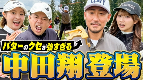 ダイアン津田のバーディーチャンす～ 怪物・中田翔 参戦！！破壊力ハンパなし！