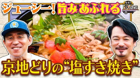 発見!!食遺産 ＃あなたのレシピ残させてください 【道の駅で発見！激レアの京地どり】極上の焼鳥＆すき焼き＆鶏天ぷら