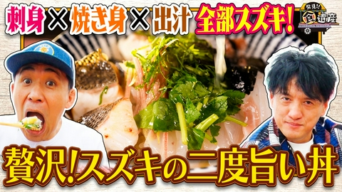 発見!!食遺産 ＃あなたのレシピ残させてください 【兵庫・明石のスズキ】上質な脂＆コリコリ食感！漁師の絶品メシ