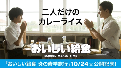 おいしい給食 最終話「二人だけのカレーライス」