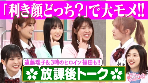 サクラミーツ #91 櫻坂46 meets 3時のヒロイン福田 ～遠藤理子と放課後トーク～