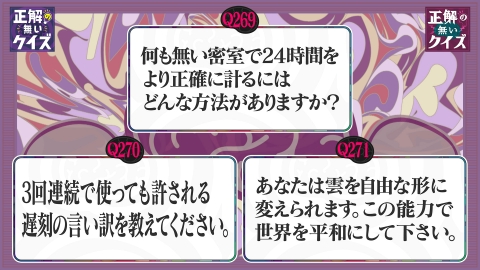 正解の無いクイズ」～天才奇才変人さん、みんなで一緒に考えよう～ 3月