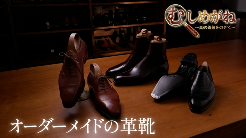 むしめがね ～真の価値をのぞく～ 「完全オーダーメイドの革靴」を覗く