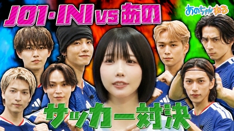 あのちゃんねる 【JO1＆INI貴重なコラボ】あのサッカー部入部をかけて対決!!