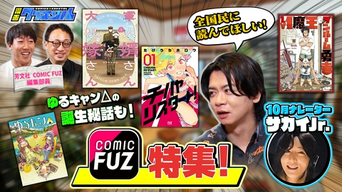 漫画クリスタル 【全国民に読んでもらいたい】ゆるキャン△秘話も「COMIC FUZ」特集