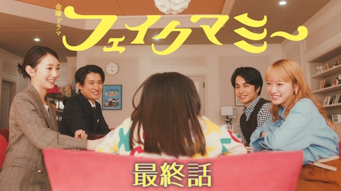 フェイクマミー 最終話 ２人のママは娘を守れるか!?心で繋がる家族の運命