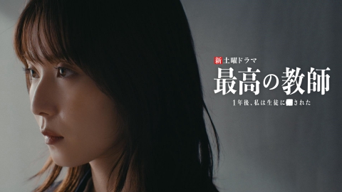 最高の教師 1年後、私は生徒に□された 第1話 ディレクターズカット版