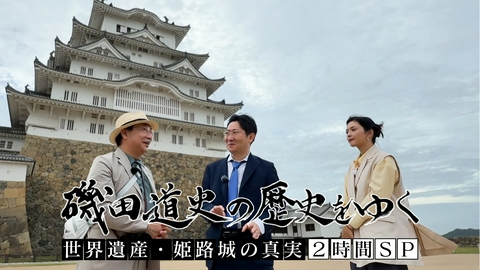 磯田道史の歴史をゆく 世界遺産・姫路城の真実2時間SP