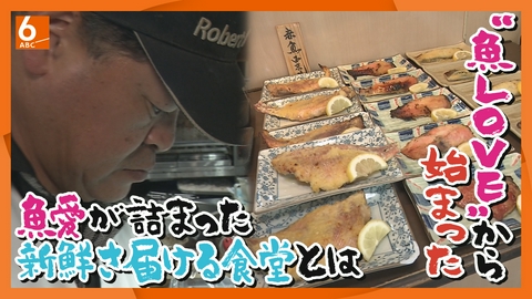 newsおかえり 【実録！人情食堂】あふれ出る店主の魚への愛！？　大阪・泉佐野市「ヨッシャ食堂」　新鮮・安く魚のおいしさ届ける人気店　