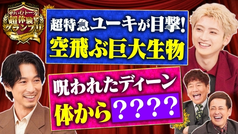 くりぃむトーク！超体験！？グランプリ ディーン全裸治療＆超特急ユーキ謎生物に遭遇？