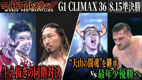 ワールドプロレスリング G1準決勝！優勝に王手をかけるのは!?