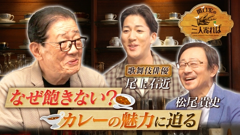 関口宏の三人寄れば ニッポンのカレー