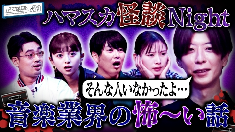 ハマスカ放送部 「怪談Night」音楽業界の怖～い話！