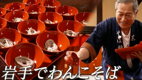 ララLIFE 松平健、岩手でわんこそば