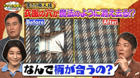 ザワつく！ 金曜日 全国から依頼が殺到！スゴ腕修復職人の技術に一同驚がく＆3人の衣装のこだわりは？