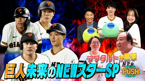 サンデーPUSHスポーツ 巨人若手SP!ママタルト&レッド吉田が新星候補に直撃!