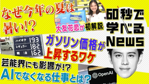 60秒で学べるNews 夏休み　みんなの疑問解決SP！なぜ　ガソリン高くなってる？