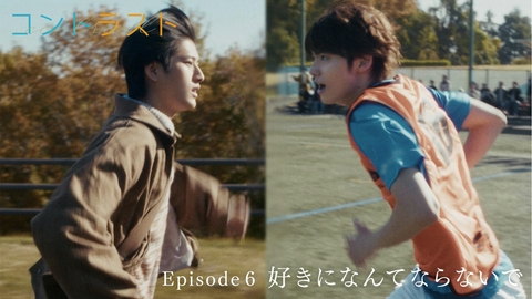コントラスト Episode6 好きになんてならないで