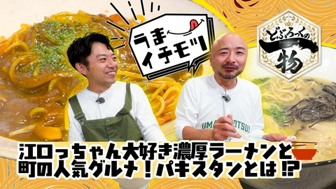 どぶろっくの一物 第228話 噂の名物パキスタン！？と濃厚豚骨ラーメン