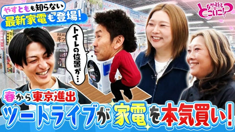 やすとものどこいこ！？ 祝東京進出！ツートライブとなんばでお買い物！