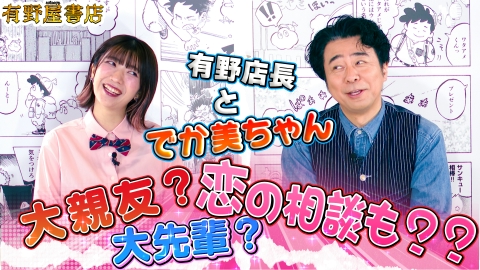 有野屋書店 ゲスト でか美ちゃん