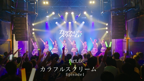 ミッドナイトライブハウス カラフルスクリーム 【Episode1】 グループの特徴や個性とは？