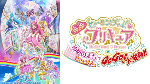 期間限定！劇場版プリキュア 映画 ヒーリングっど♥プリキュア ゆめのまちでキュン！っとGoGo！大変身！！