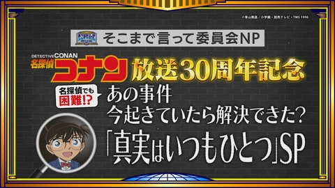 そこまで言って委員会NP 名探偵コナンも登場！あの事件今なら解決できた？