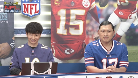 オードリーのNFL倶楽部 毎週NFLの見どころ・スーパープレーをオードリーの若林、春日がご紹介！新人アナウンサー・五十嵐にいかと共にアメフト界を盛り上げます！！