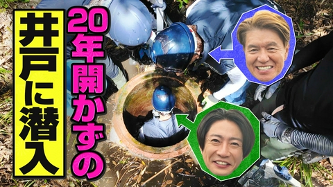 相葉ヒロミのお困りですカー？ 【3時間SP】20年開かずの井戸に潜入！珍生物と遭遇