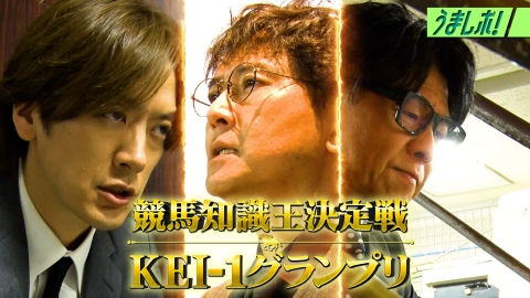 うまレボ！ 芸能界の競馬知識王決定戦！KEI-1GP