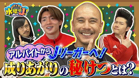 水曜はＪ！ Jリーガー成りあがり伝説