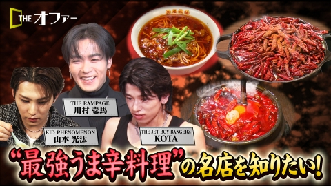 THE オファー “最強うま辛料理”の名店を知りたい！