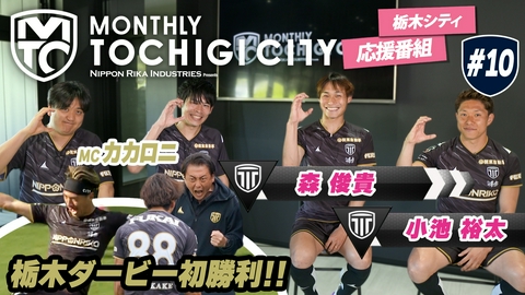 日本理化インダストリーズ presents MONTHLY TOCHIGI CITY 栃木県出身の森選手と小池選手がゲストで登場
