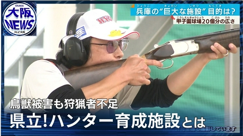 TVOやさしいニュース特集 【深刻化する野生鳥獣被害！ハンターが足りない…】射撃に罠猟、解体技術も学べる育成施設