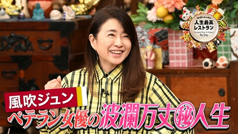 人生最高レストラン ゲスト：風吹ジュン
