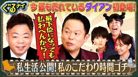 ぐるぐるナインティナイン 流行語大賞!ダイアンがゴチ初登場!!佐野&倉科が私生活24時間を公開!