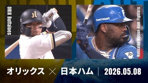 プロ野球ハイライト オリックス vs. 北海道日本ハム 5月8日 京セラD大阪