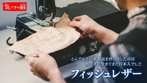 気づきの扉 フィッシュレザー